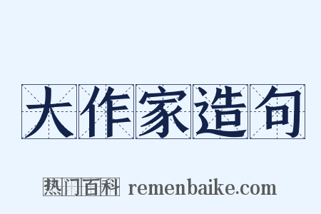 大作家造句是什么意思的图片